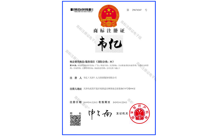 韋億 35 商標(biāo)注冊(cè)證